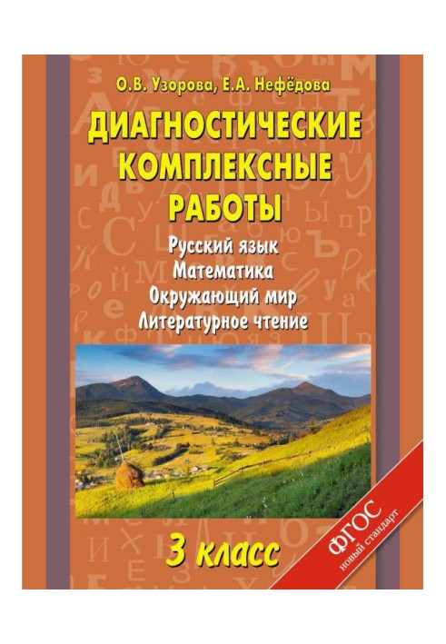 Диагностические комплексные работы. Русский язык. Математика. Окружающий мир. Литературное чтение. 3 класс