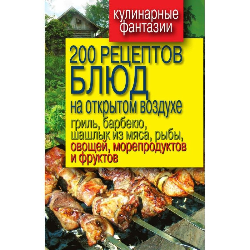 200 рецептов блюд на...