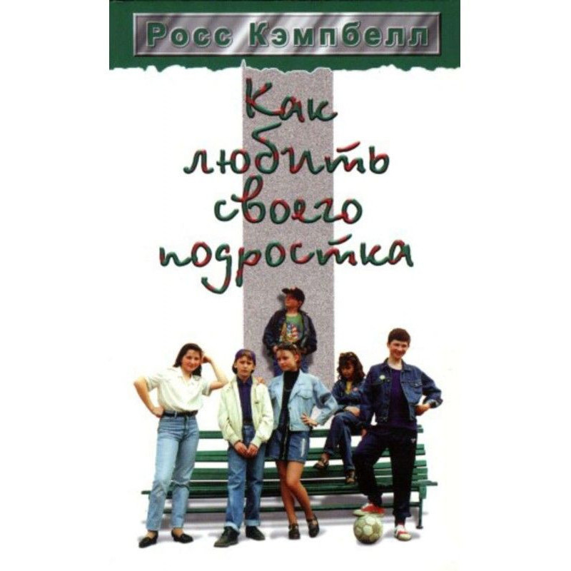 Як любити свого підлітка