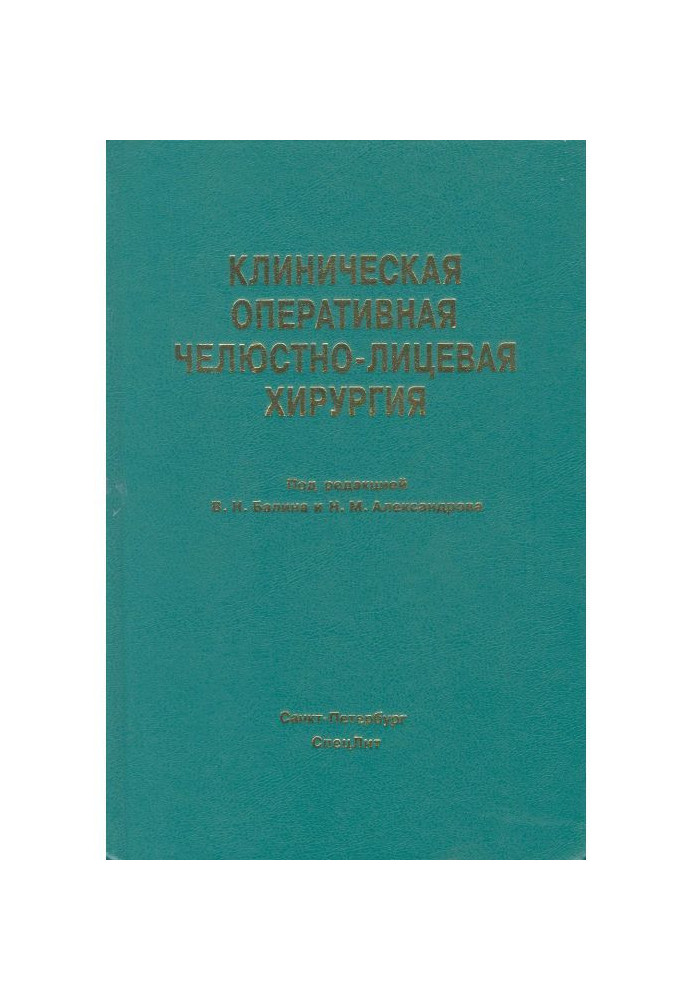 Клиническая оперативная челюстно-лицевая хирургия