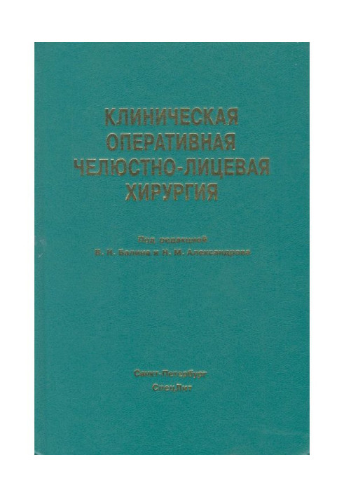 Клиническая оперативная челюстно-лицевая хирургия