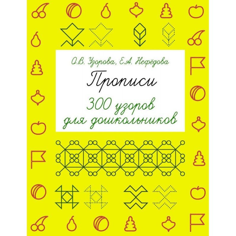 Прописи. 300 візерунків для...