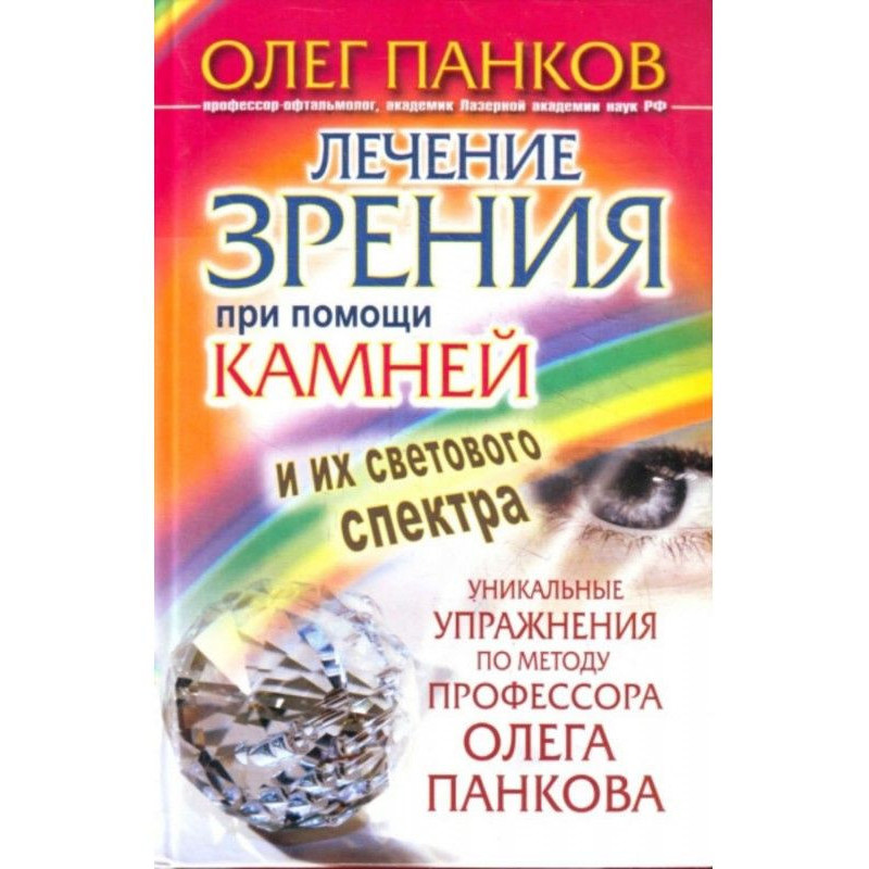Лікування зору за допомогою...