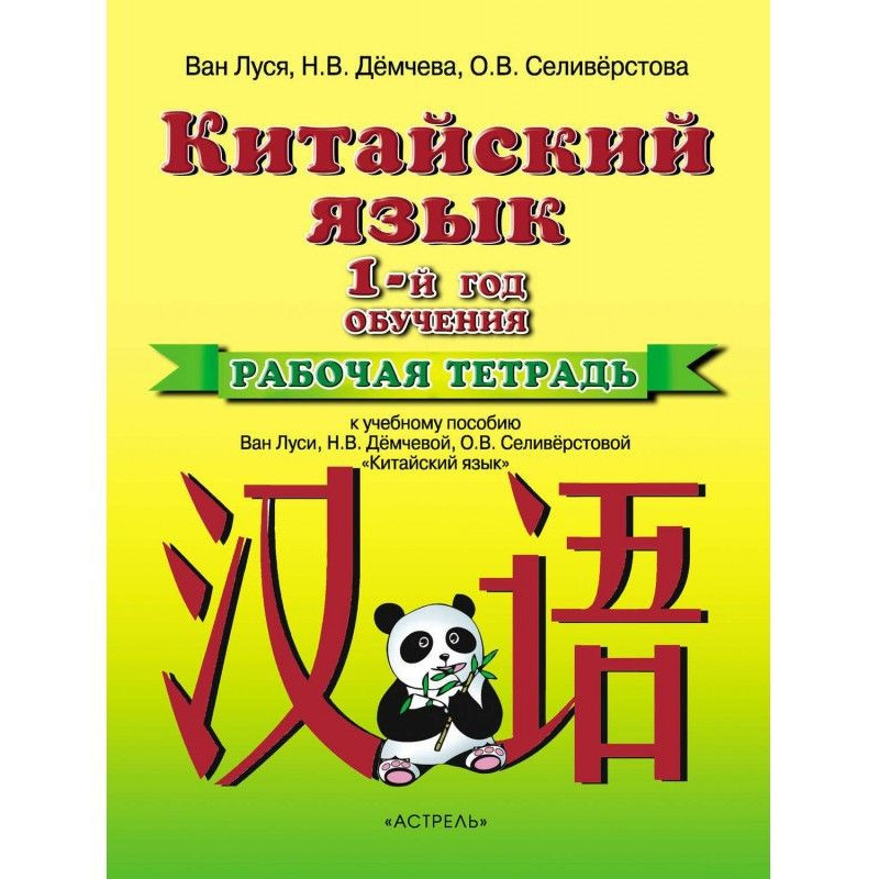 Китайский язык. 1 год...