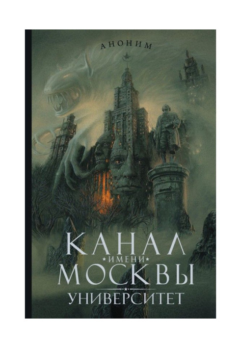 Канал имени Москвы. Университет