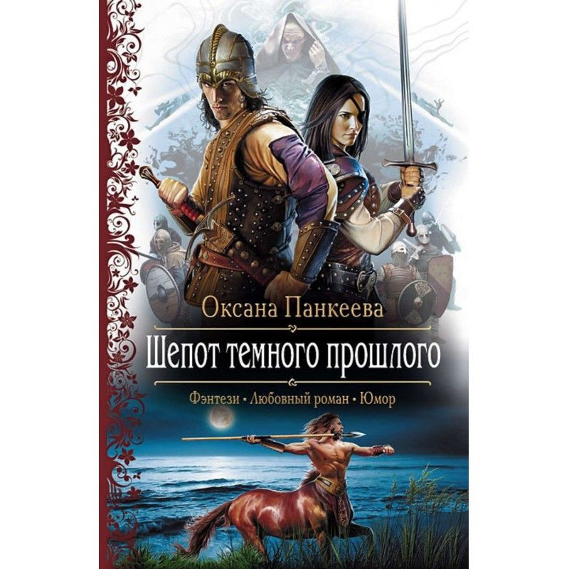 Шепіт Темного Минулого