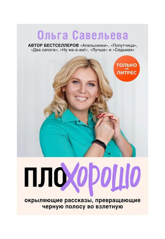 ПлоХорошо. Окриляючі оповідання, що перетворюють чорну смугу на злітну