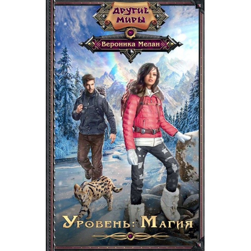 Уровень: Магия