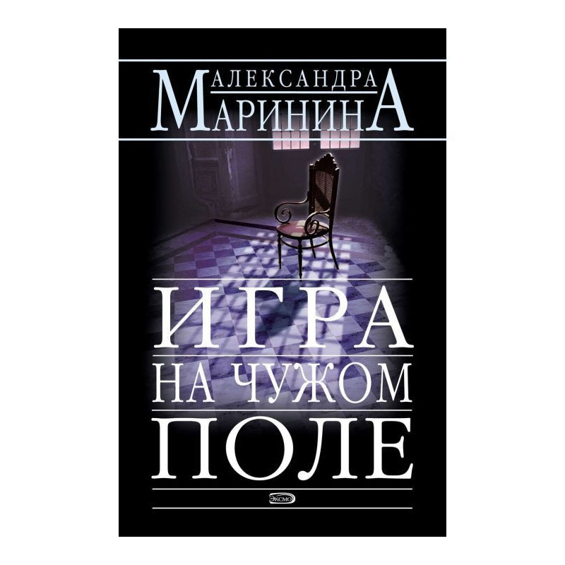 Гра на чужому полі