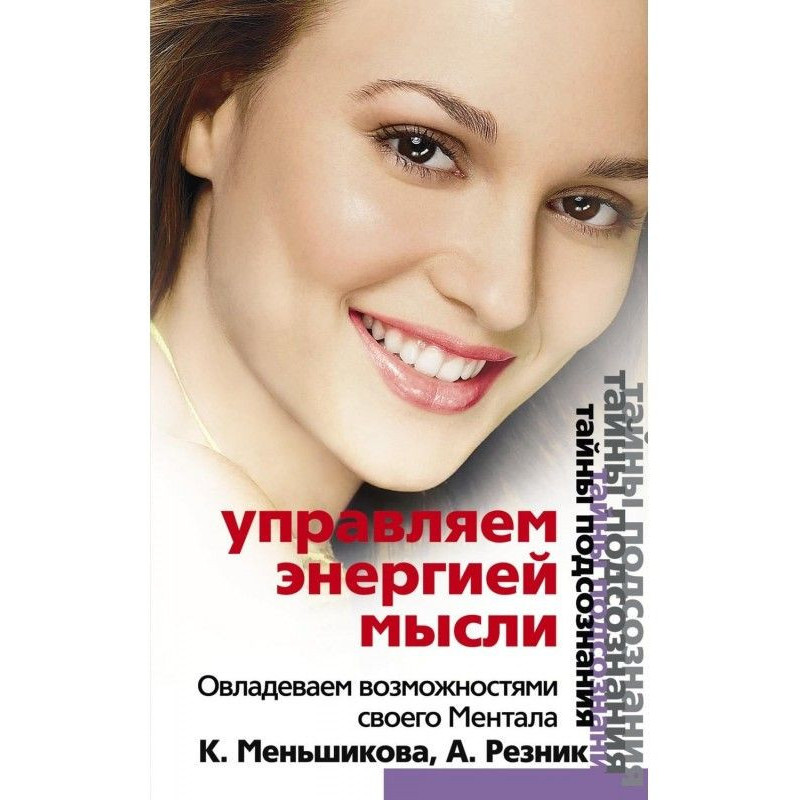 Управляємо енергією думки....