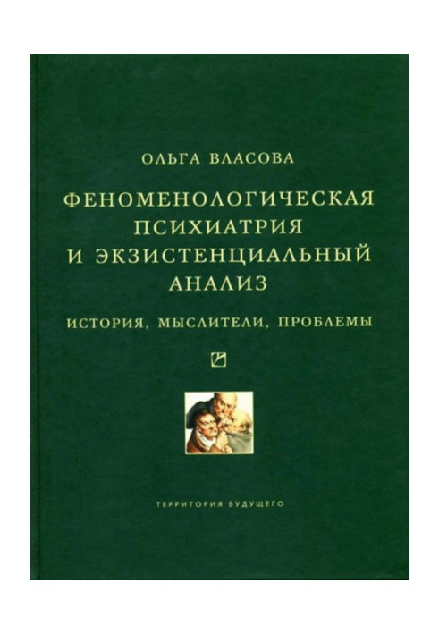 Феноменологическая психиатрия и экзистенциальный анализ. История, мыслители, проблемы