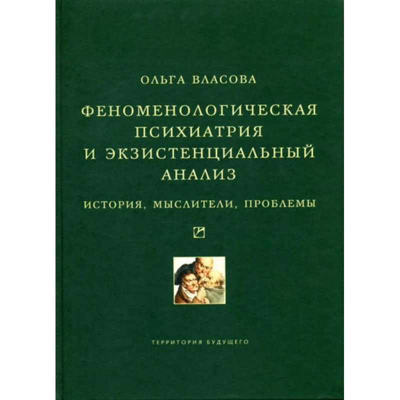 Феноменологічна психіатрія...