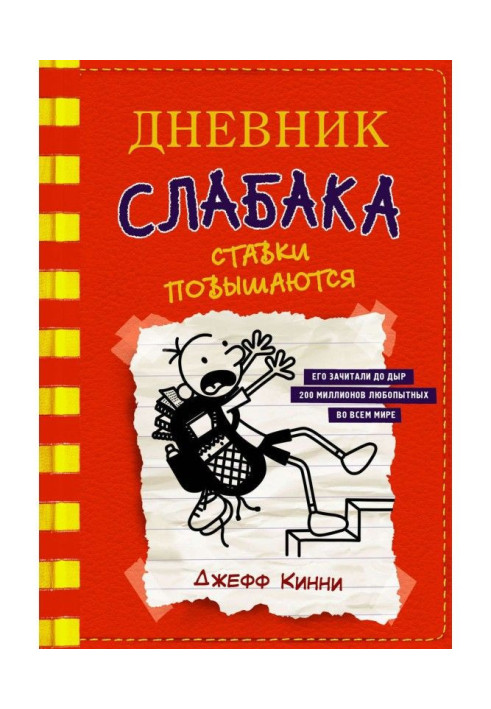 Дневник слабака. Ставки повышаются