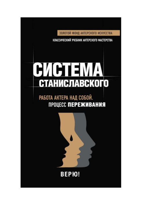 Система Станіславського. Робота актора над собою. Процес переживання