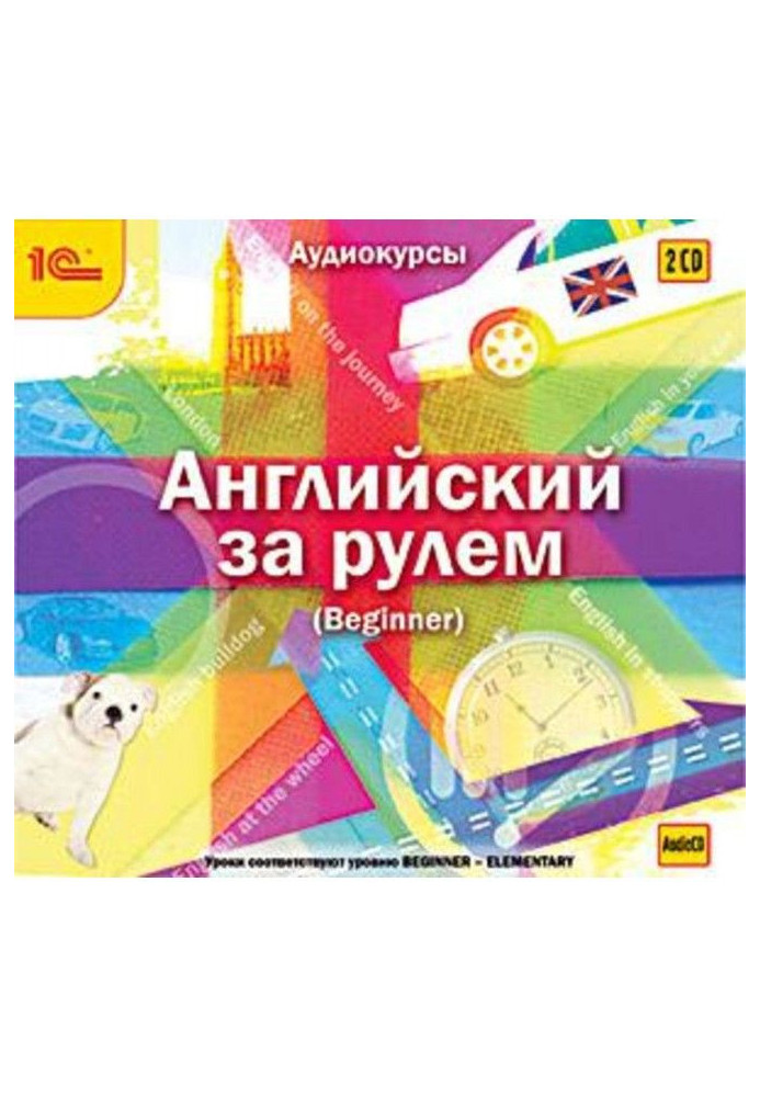 Англійський за кермом. Випуск 1 (Beginner)