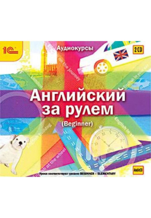 Англійський за кермом. Випуск 1 (Beginner)