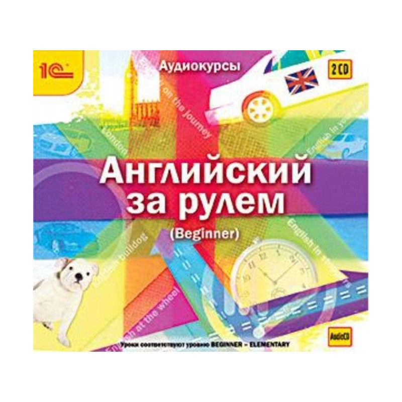 Английский за рулем. Выпуск...