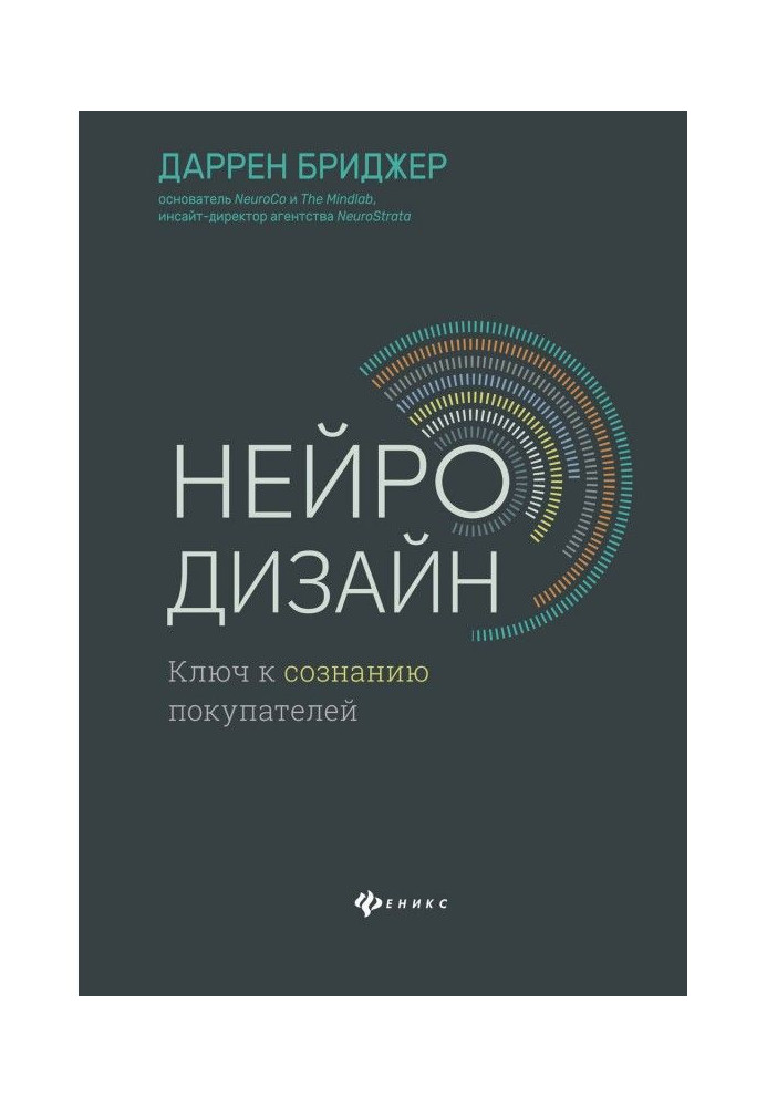 Нейродизайн. Ключ до свідомості покупців