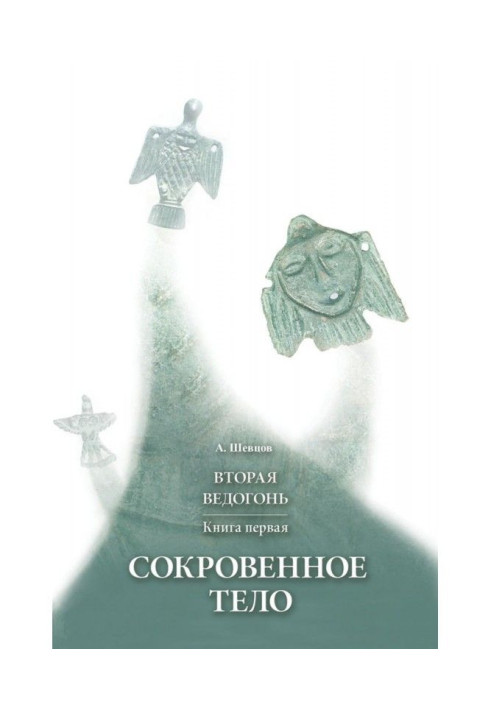 Друга Ведогонь. Книга перша. Сокровенне тіло