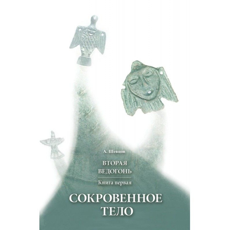 Second Ведогонь. Book...