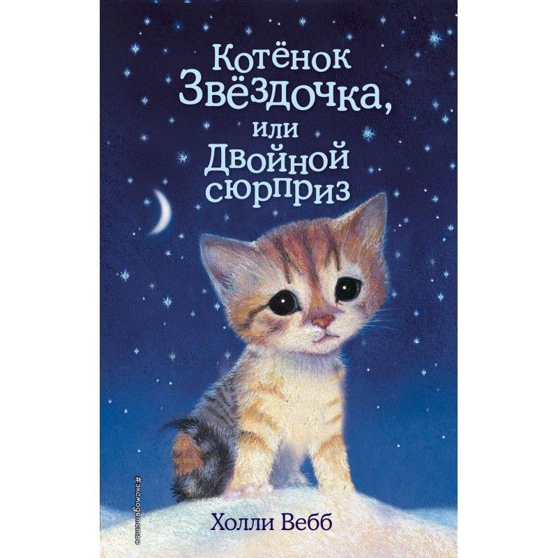 Котеня Зірочка, або...