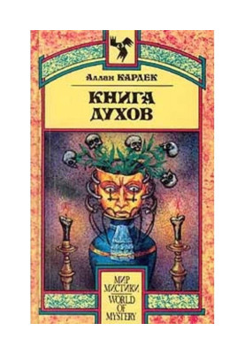 Книга Духов. Основы...