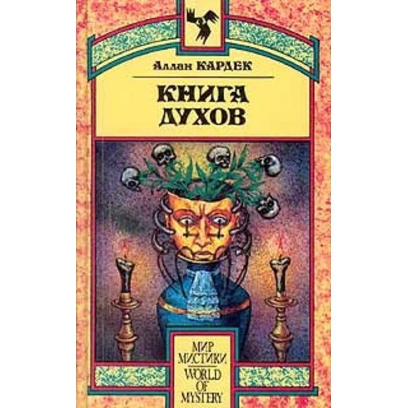 Книга Духів. Основи...