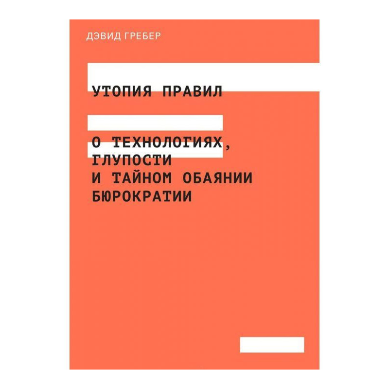Утопія правил. Про...