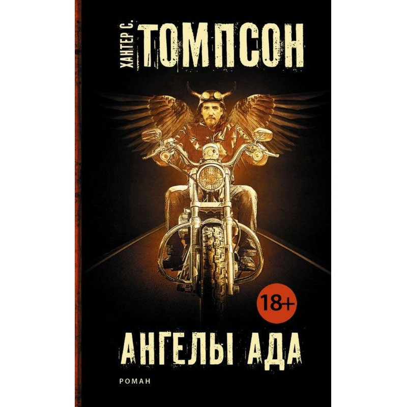 Ангели Пекла