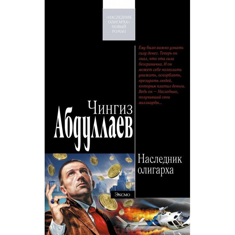 Наследник олигарха