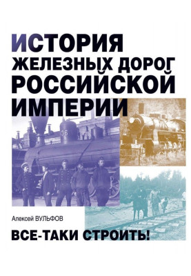 Історія залізниць Російської імперії. Все-таки будувати!