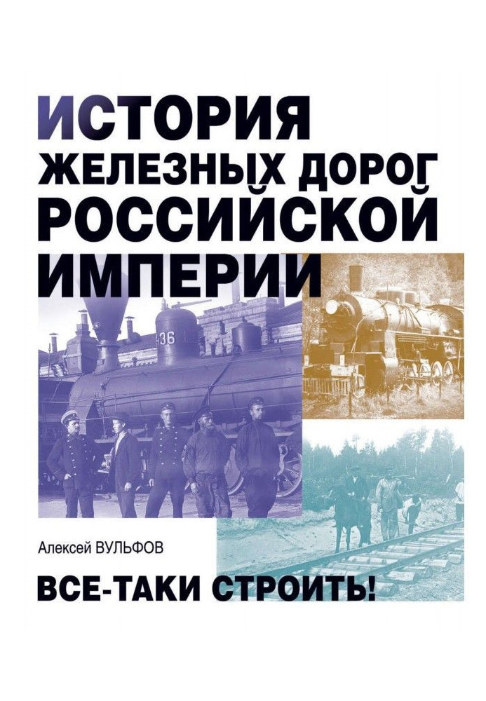 Історія залізниць Російської імперії. Все-таки будувати!