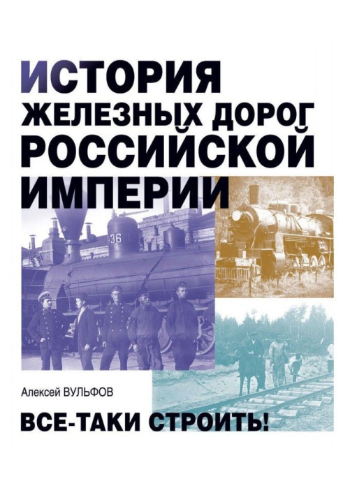 Історія залізниць Російської імперії. Все-таки будувати!