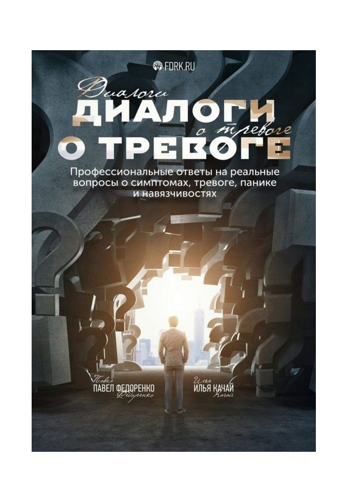 Діалоги про тривогу. Професійні відповіді на реальні питання про симптоми, тривогу, паніку і навязчивостях