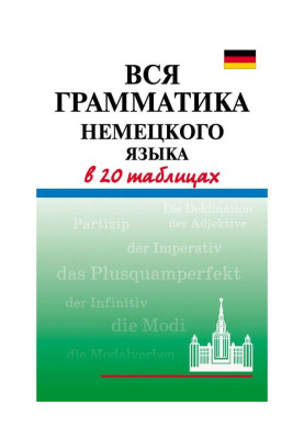 Уся граматика німецької мови в 20 таблицях
