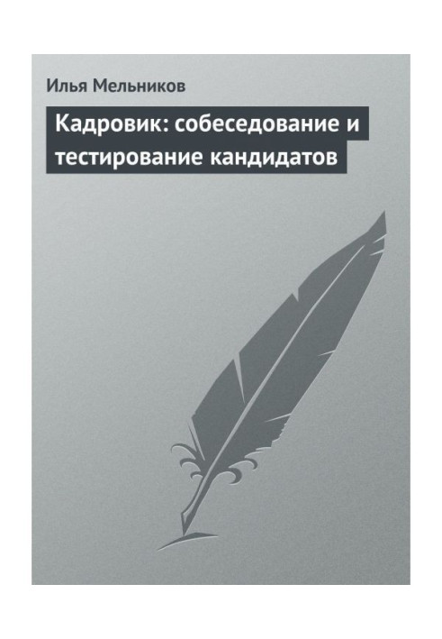 Кадровик: собеседование и тестирование кандидатов