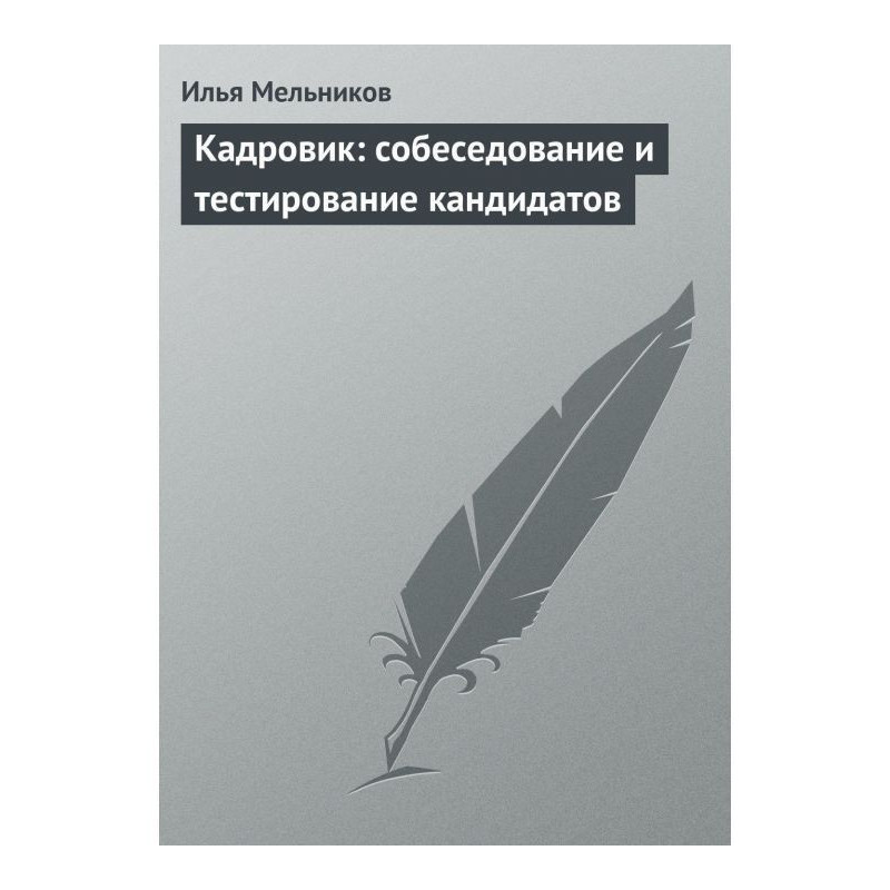 Кадровик: співбесіда і...