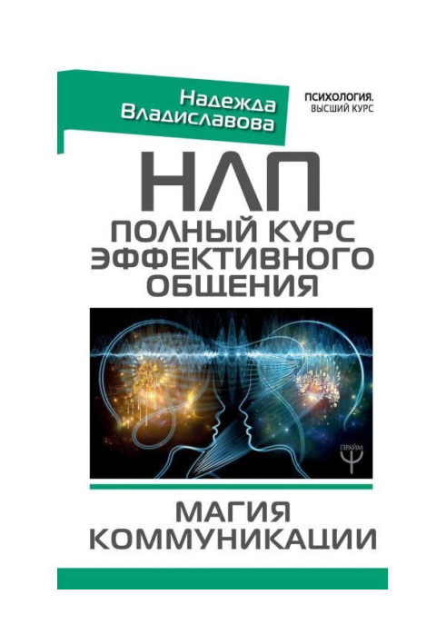 НЛП. Повний курс ефективного спілкування. Магія комунікації