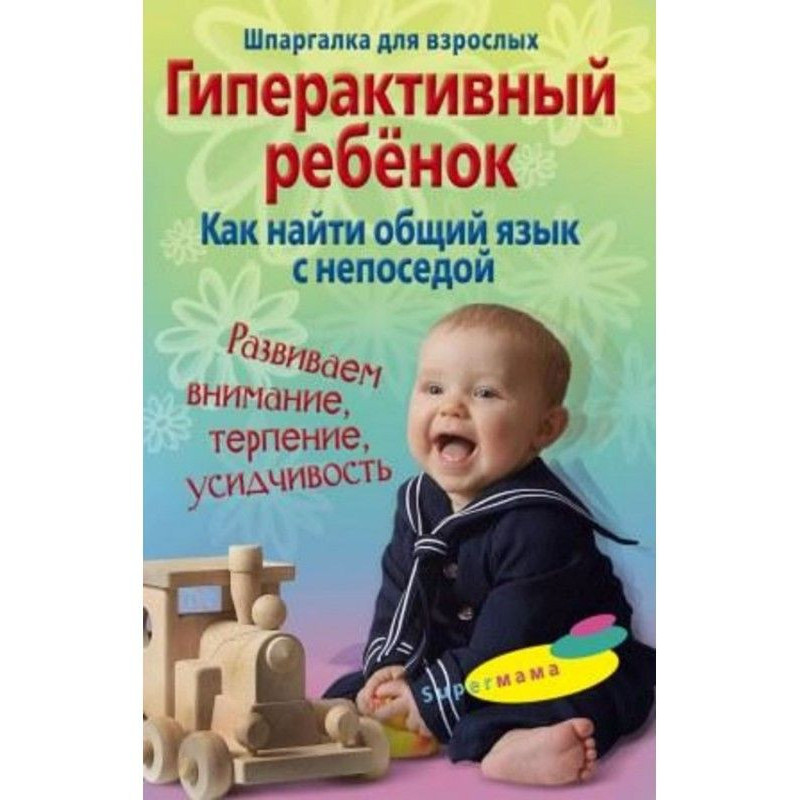Гіперактивна дитина. Як...