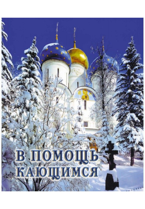 Що в допомогу кається: з творів святителя Ігнатія (Брянчанинова)