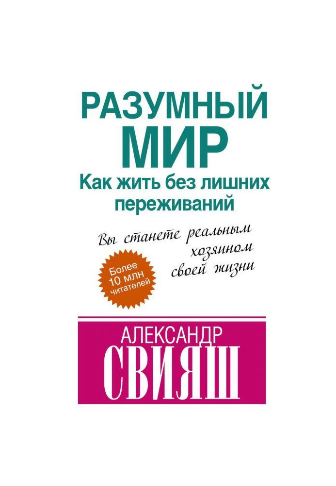 Розумний світ. Як жити без зайвих переживань