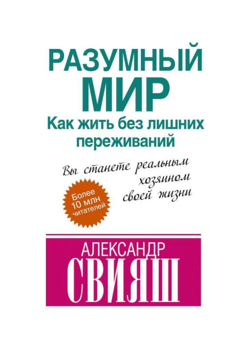 Розумний світ. Як жити без зайвих переживань