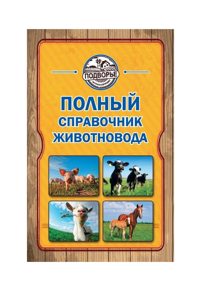 Complete reference book of cattle-breeder