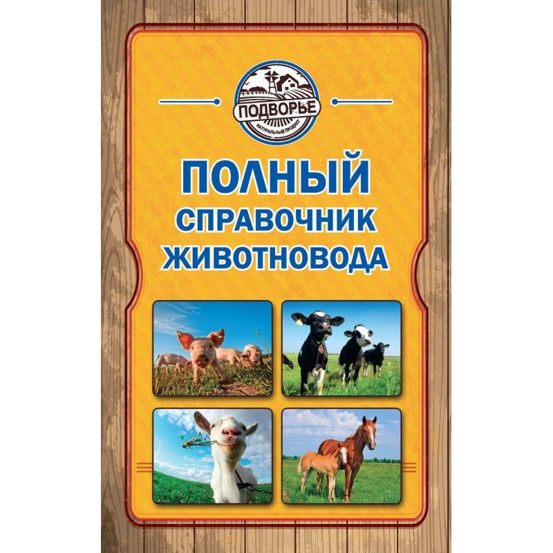 Полный справочник животновода