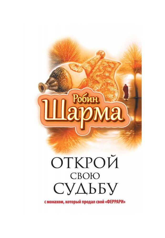 Відкрий свою долю з ченцем, який продав свій "феррари"