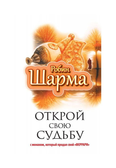 Відкрий свою долю з ченцем, який продав свій "феррари"