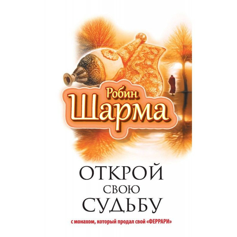Открой свою судьбу с...