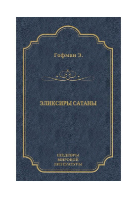 Еліксири сатани