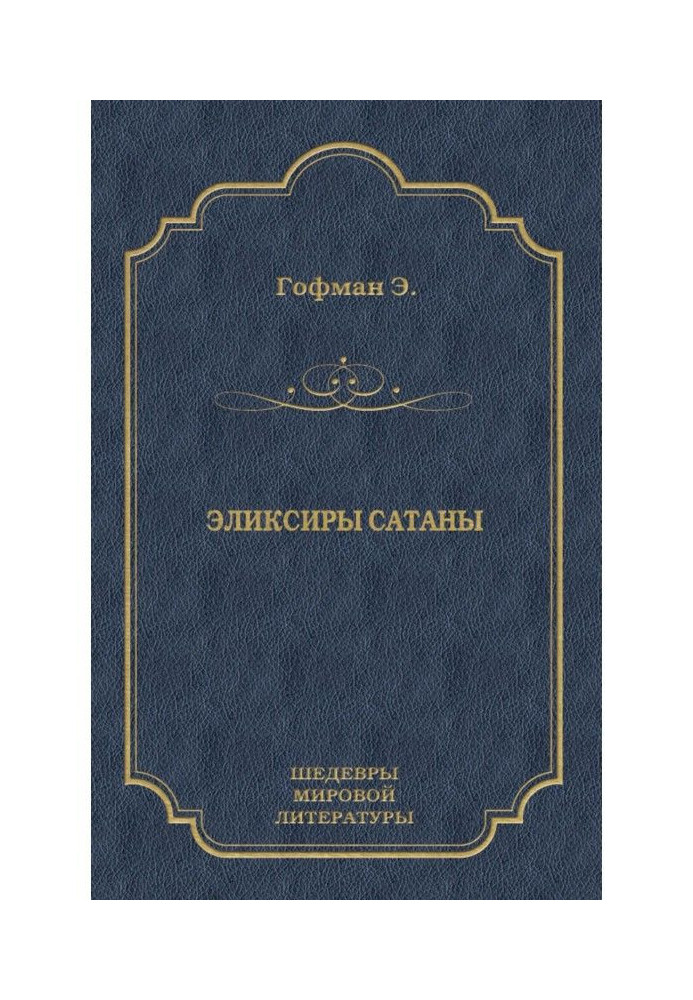 Еліксири сатани