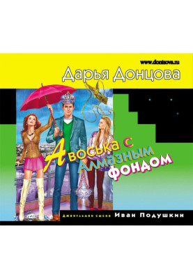 Авоська с Алмазным фондом